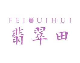 翡翠田 第14类珠宝钟表商标图样