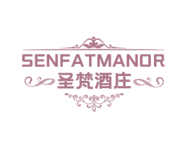 SENFATMANOR 圣梵酒庄 第33类酒商标图样