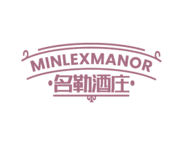 名勒酒庄 MINLEXMANOR 第33类酒商标图样