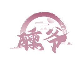 醺爷 第33类酒商标图样