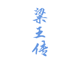 粱王传 第33类酒商标图样