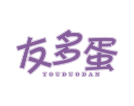 友多蛋 第43类餐饮酒店商标图样