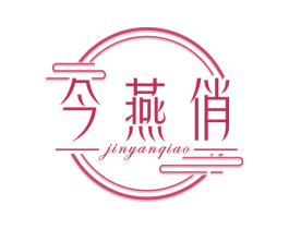 今燕俏 第30类小食配料商标图样