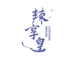 辣享皇 第30类小食配料商标图样