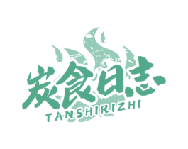 炭食日志 第43类餐饮酒店商标图样