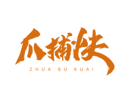 爪捕快 第43类餐饮酒店商标图样