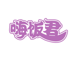 嗨饭君 第43类餐饮酒店商标图样
