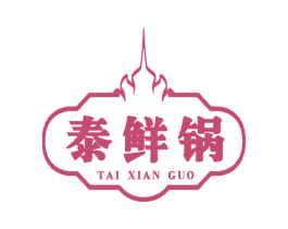 泰鲜锅 第43类餐饮酒店商标图样