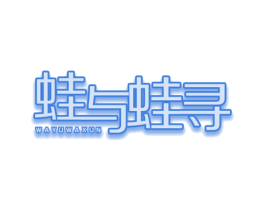 蛙与蛙寻 第43类餐饮酒店商标图样