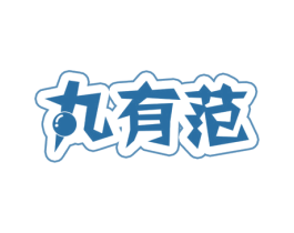 丸有范 第29类食品商标图样