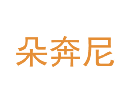 朵奔尼 第35类广告贸易商标图样