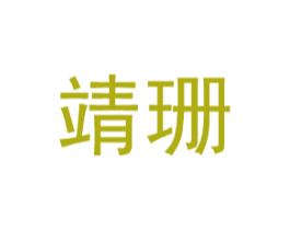 靖珊 第29类食品商标图样