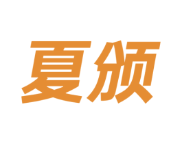 夏颁 第25类服装鞋帽商标图样