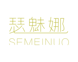 瑟魅娜 SFMEINUO 第25类服装鞋帽商标图样