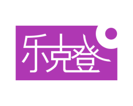 乐克登 第25类服装鞋帽商标图样