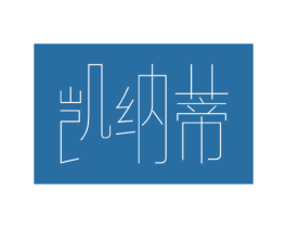凯纳蒂 第25类服装鞋帽商标图样