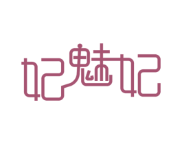 妃魅妃 第25类服装鞋帽商标图样