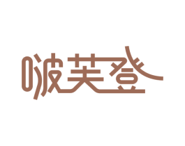 啵芙登 第25类服装鞋帽商标图样