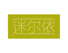 迷尔依 第25类服装鞋帽商标图样