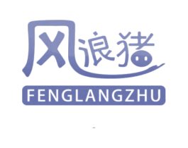 风浪猪 第25类服装鞋帽商标图样
