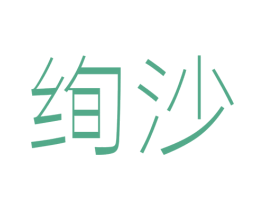 绚沙 第25类服装鞋帽商标图样