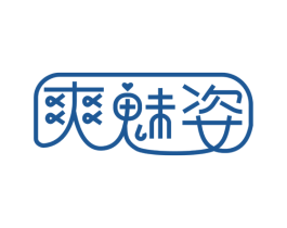 爽魅姿 第25类服装鞋帽商标图样