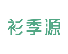 衫季源 第25类服装鞋帽商标图样