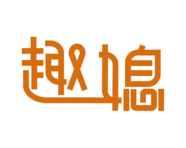 趣媳 第25类服装鞋帽商标图样