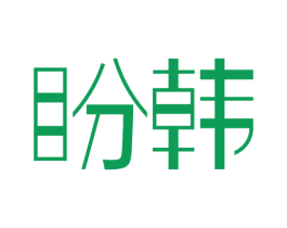 盼韩 第25类服装鞋帽商标图样