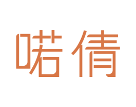 喏倩 第25类服装鞋帽商标图样