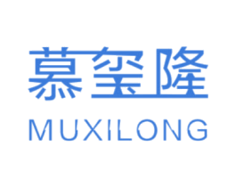 慕玺隆 第25类服装鞋帽商标图样