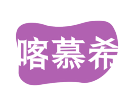 喀慕希 第25类服装鞋帽商标图样