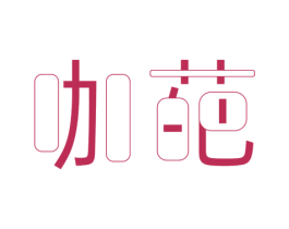 咖葩 第25类服装鞋帽商标图样