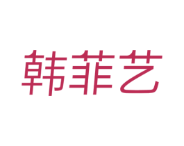 韩菲艺 第25类服装鞋帽商标图样