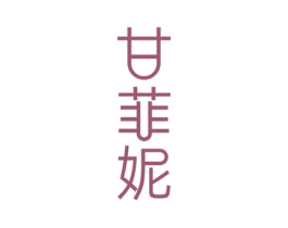 甘菲妮 第25类服装鞋帽商标图样