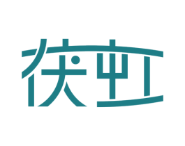 茯虹 第25类服装鞋帽商标图样
