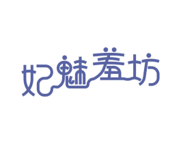 妃魅羞坊 第25类服装鞋帽商标图样