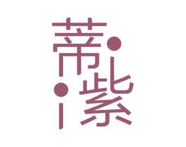 蒂紫 第25类服装鞋帽商标图样