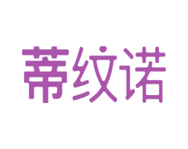 蒂纹诺 第25类服装鞋帽商标图样