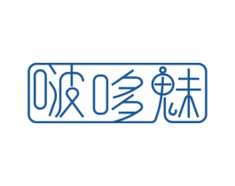 啵哆魅 第25类服装鞋帽商标图样