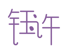 钰许 第25类服装鞋帽商标图样