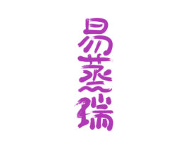 易蒸瑞 第25类服装鞋帽商标图样