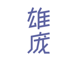 雄庞 第25类服装鞋帽商标图样