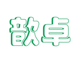 歆卓 第25类服装鞋帽商标图样