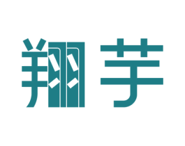 翔芋 第25类服装鞋帽商标图样