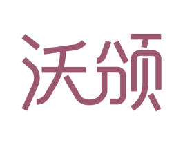 沃颁 第25类服装鞋帽商标图样