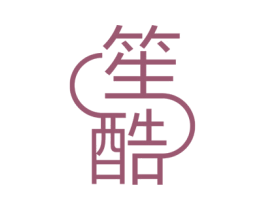 笙酷 第25类服装鞋帽商标图样