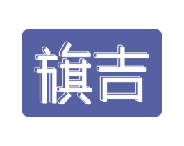 旗吉 第25类服装鞋帽商标图样