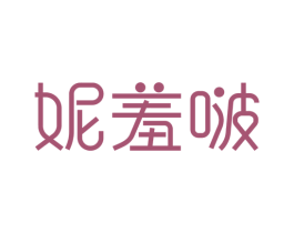 妮羞啵 第25类服装鞋帽商标图样