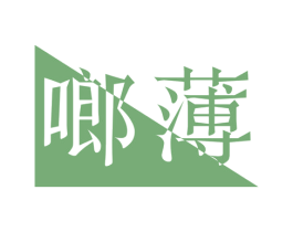 啷薄 第25类服装鞋帽商标图样